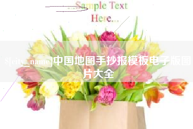 朔州中国地图手抄报模板电子版图片大全