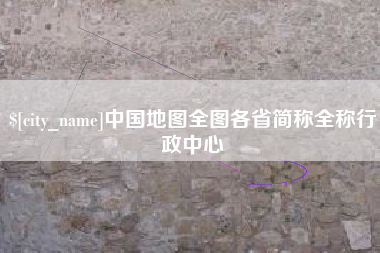 朔州中国地图全图各省简称全称行政中心