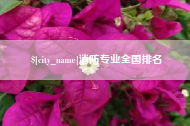 朔州消防专业全国排名