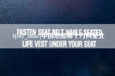 朔州中国地图哪个方向是北