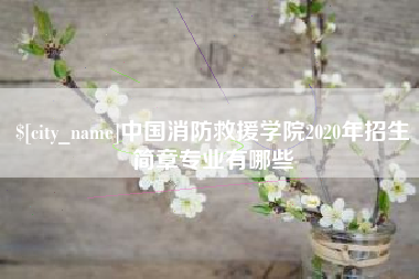 朔州中国消防救援学院2020年招生简章专业有哪些