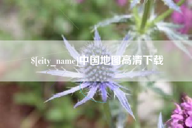 朔州中国地图高清下载