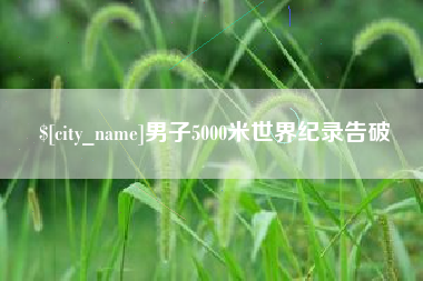 朔州男子5000米世界纪录告破