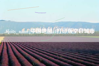 朔州中国地图a4打印版空白城市