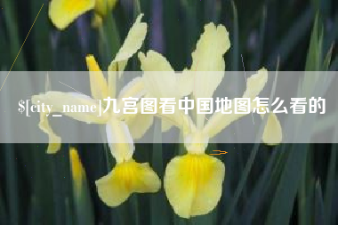 朔州九宫图看中国地图怎么看的