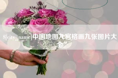 朔州中国地图九宫格画九张图片大全