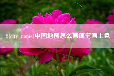 朔州中国地图怎么画简笔画上色