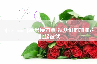 朔州500米接力赛-观众们的加油声此起彼伏