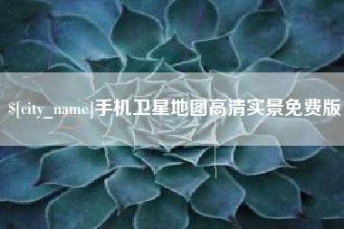 朔州手机卫星地图高清实景免费版