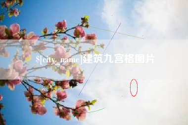 朔州建筑九宫格图片
