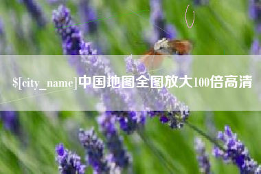 朔州中国地图全图放大100倍高清
