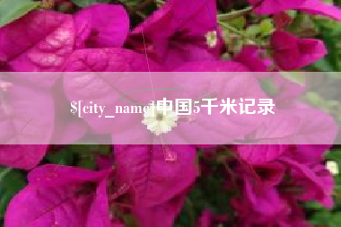 朔州中国5千米记录