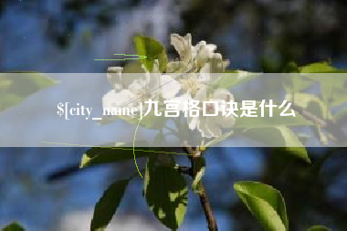 朔州九宫格口诀是什么