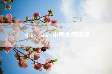 朔州中国地图精细