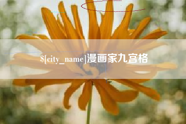 朔州漫画家九宫格