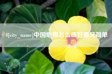朔州中国地图怎么画好看又简单