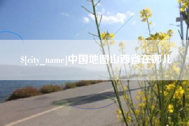 朔州中国地图山西省在哪儿