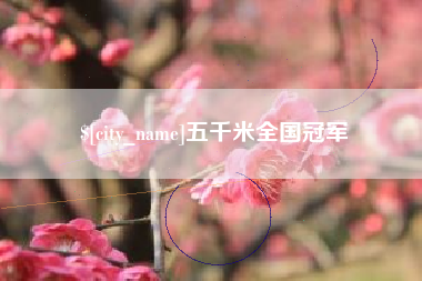 朔州五千米全国冠军