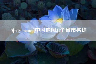 朔州中国地图31个省市名称