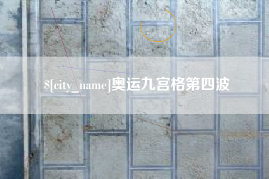 朔州奥运九宫格第四波