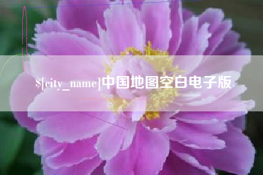 朔州中国地图空白电子版