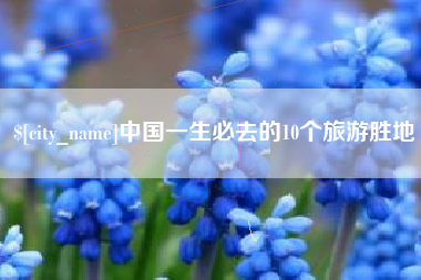 朔州中国一生必去的10个旅游胜地