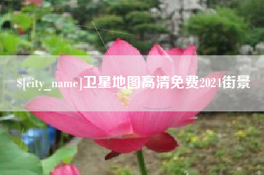 朔州卫星地图高清免费2024街景