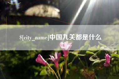 朔州中国九关都是什么