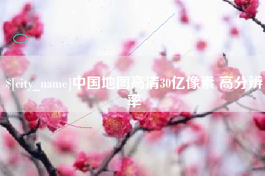 朔州中国地图高清30亿像素 高分辨率