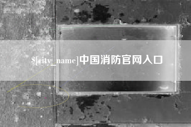 朔州中国消防官网入口