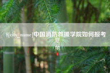 朔州中国消防救援学院如何报考