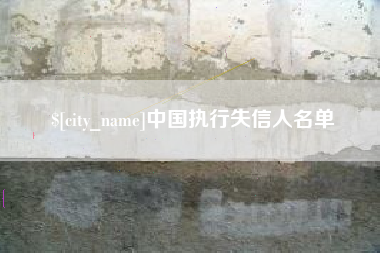 朔州中国执行失信人名单