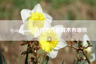 朔州古代的九宫算术有哪些