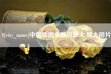 朔州中国地图全图可放大 放大图片