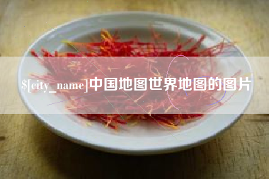 朔州中国地图世界地图的图片