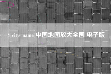 朔州中国地图放大全国 电子版