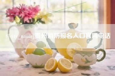 朔州贵州消防报名入口官网电话