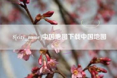 朔州中国地图下载中国地图