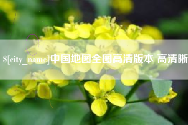 朔州中国地图全图高清版本 高清晰