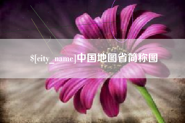 朔州中国地图省简称图