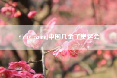 朔州中国几金了奥运会