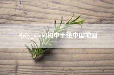 朔州初中手绘中国地图