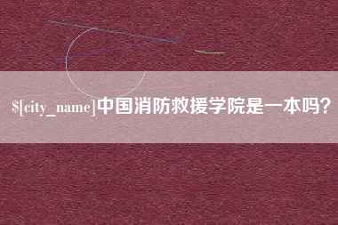 朔州中国消防救援学院是一本吗？