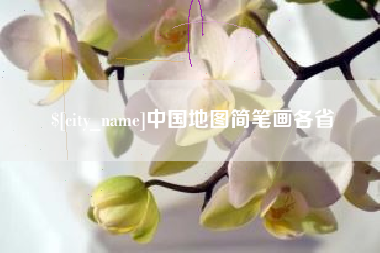朔州中国地图简笔画各省