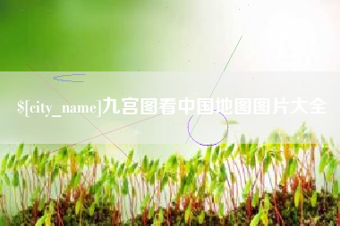 朔州九宫图看中国地图图片大全