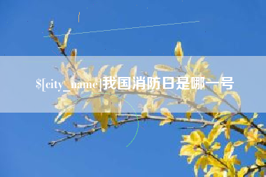 朔州我国消防日是哪一号