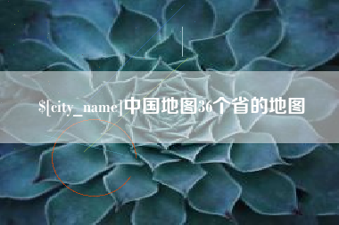 朔州中国地图36个省的地图