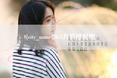 朔州2021九宫格配图