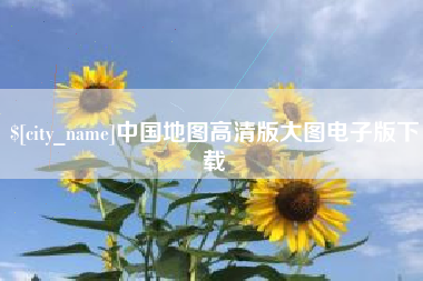 朔州中国地图高清版大图电子版下载