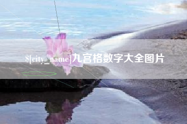 朔州九宫格数字大全图片